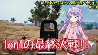 【PUBG】結月ゆかりはドン勝が食べたい!! #20【VOICEROID実況】