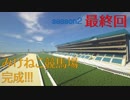 Minecraft(マインクラフト)で競馬場を作ってみた！season2 #7(最終回) 競馬場が完成しました!!!