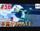 【ゼノブレイド2】実況#56 準備が大変です