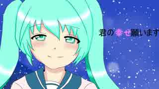 【初音ミク】Last love letter