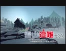 【ハードで全実績取得を目指す】壮絶!!雪山遭難 #82【THE LONG DARK】