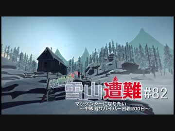 【ハードで全実績取得を目指す】壮絶!!雪山遭難 #82【THE LONG DARK】