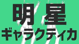 【ニコカラ】明星ギャラクティカ【on vocal】色分け有り