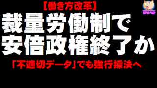 【働き方改革】裁量労働制が安倍政権の命取りに？ - それでも強行採決へ