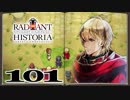 【初見実況】ラジアントヒストリアパーフェクトクロノロジー【101】