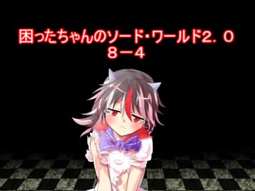 困ったちゃんのソード・ワールド２．０　８－４