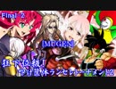 【MUGEN】狂下位級！叩け筐体ランセレトーナメント2 Final-2