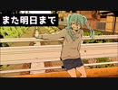 【初音ミク】また明日まで【オリジナル】