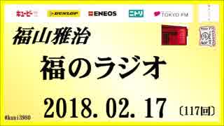 福山雅治   福のラジオ　2018.02.17〔116回〕