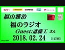 福山雅治   福のラジオ　2018.02.24〔117回〕ゲスト:斎藤工 さん