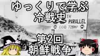 【ゆっくり解説】ゆっくりで学ぶ冷戦史　第2回　朝鮮戦争