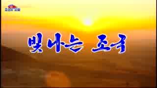 조선가요「빛나는 조국」朝鮮歌謡「輝く祖国」