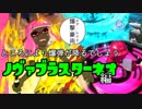 【実況】エンチャント・ファイカ 38品目【スプラトゥーン2】