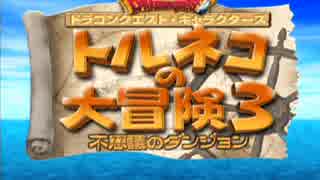 【実況】トルネコ3 ポポロ異世界 ポポロ死亡集