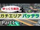 【ゆっくり実況】N-ZAP85／バッテラストリート／ガチエリア【Part1】