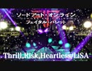 【ソードアートオンラインフェイタルバレット】LiSA『Thrill,Risk,Heartless』で本気出してみた【ヲタ芸】