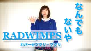 【君の名は。】『なんでもないや／RADWIMPS』【カバー＠ツヅリ・ヅクリ】