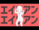 エイリアンエイリアン　またマネして歌ってみた　【キララ】