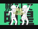 【駅名だけで】明星ギャラクティカ歌ってみた【サ骨】