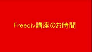 第十六回Freeciv講座　内政学基礎　都市建設物分野「都市建設物の紹介と解説」その3