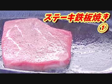 ステーキ鉄板焼き！①【BBQ修造】38-①