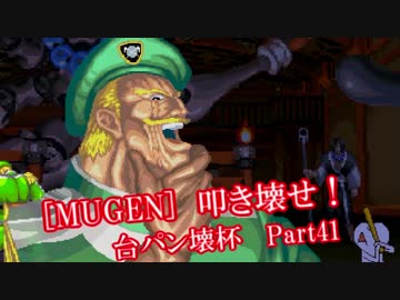 [MUGEN]叩き壊せ!!台パン壊杯 狂下位上限前後 Part42