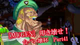 [MUGEN]叩き壊せ!!台パン壊杯 狂下位上限前後 Part42