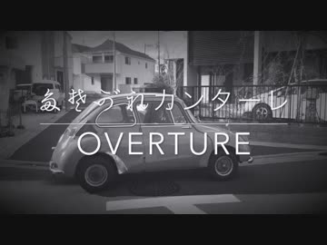 多楚可"れカンターレ「OVERTURE」