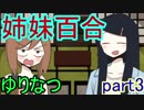 百合好き必見！百合観察ゲーム「ゆりなつ」実況プレイ　part3