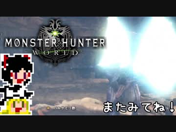 【MHW】ゆっくりと狩猟を嗜む 番外編#4【ゆっくり実況プレイ】