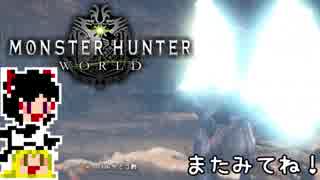 【MHW】ゆっくりと狩猟を嗜む 番外編#4【ゆっくり実況プレイ】