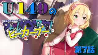 【卓m@s】U149のピーカーブー！【第７話】