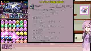 今から始める　結月ゆかりのパズドラ実況 ５２.５