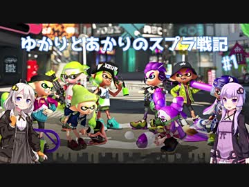 【Splatoon2】ゆかりとあかりのスプラ戦記#1【VOICEROID実況】
