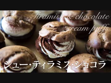 ティラミスと生チョコのシュークリーム【お菓子作り】