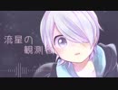 流星の観測者 / 鏡音リン