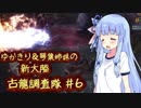 【MH:W】ゆかきり＆琴葉姉妹の新大陸古龍調査隊 Part6【VOICEROID実況】