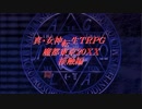 真・女神転生TRPG魔都東京200X接触編　第4話