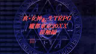 真 女神転生trpg魔都東京0x接触編 第4話 ニコニコ動画