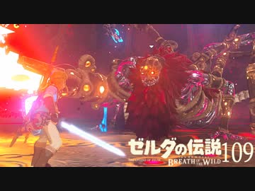 【実況】新たな冒険へ！ゼルダの伝説 ブレスオブザワイルド ぱーと109