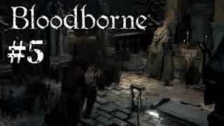 【実況】生まれてきたことを後悔する『Bloodborne』#5