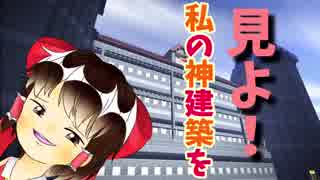 刮目せよ‼️ 私の神建築を‼️ [ゆっくり実況くつクラ#3] マイクラBE