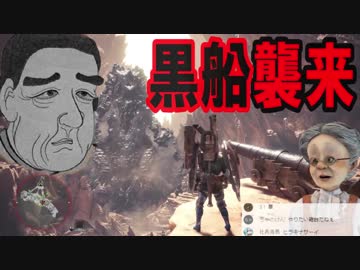 バーチャルおばあちゃんノモンハンワールド卍8【黒船襲来編】