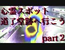 【YouTuber物語】心霊スポット-道了堂跡へ行こう-後編【２９】