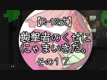 【R-18式】襲撃者のくせににゃまいきだ。その１７