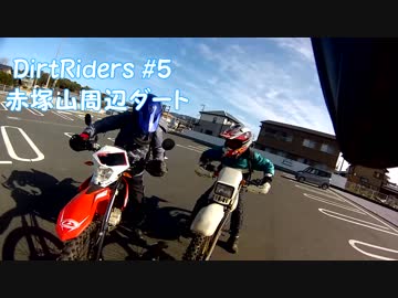 【DirtRiders】赤塚山周辺ダート【#5】