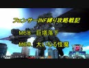 【地球防衛軍5】フェンサーINF縛り攻略戦記　part54 【字幕プレイ動画】