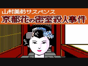 ファミコンサスペンス劇場『京都花の密室殺人事件』2