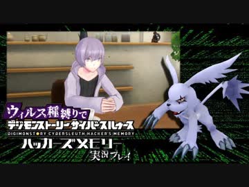 ウィルス種縛りでデジモンストーリーハッカーズメモリーを実況プレイ #2