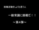 就職活動にいかが？第４弾【一般常識】